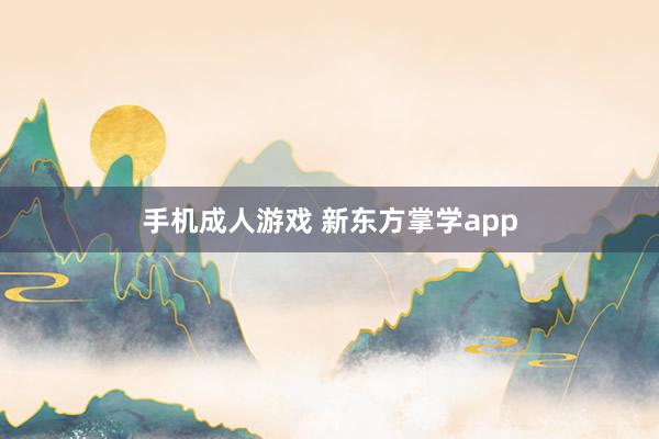 手机成人游戏 新东方掌学app